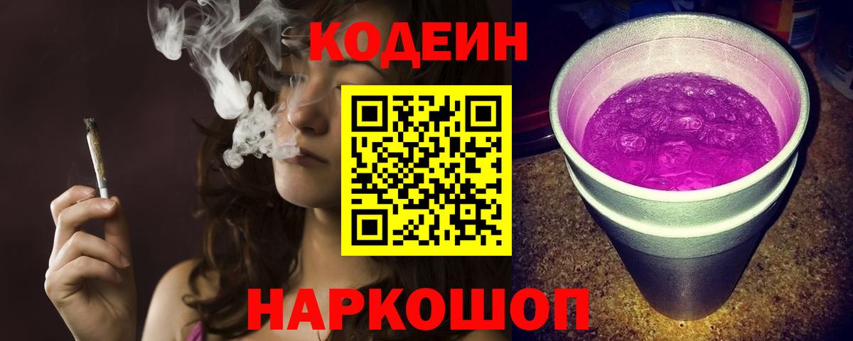 Кодеин Purple Drank Чапаевск